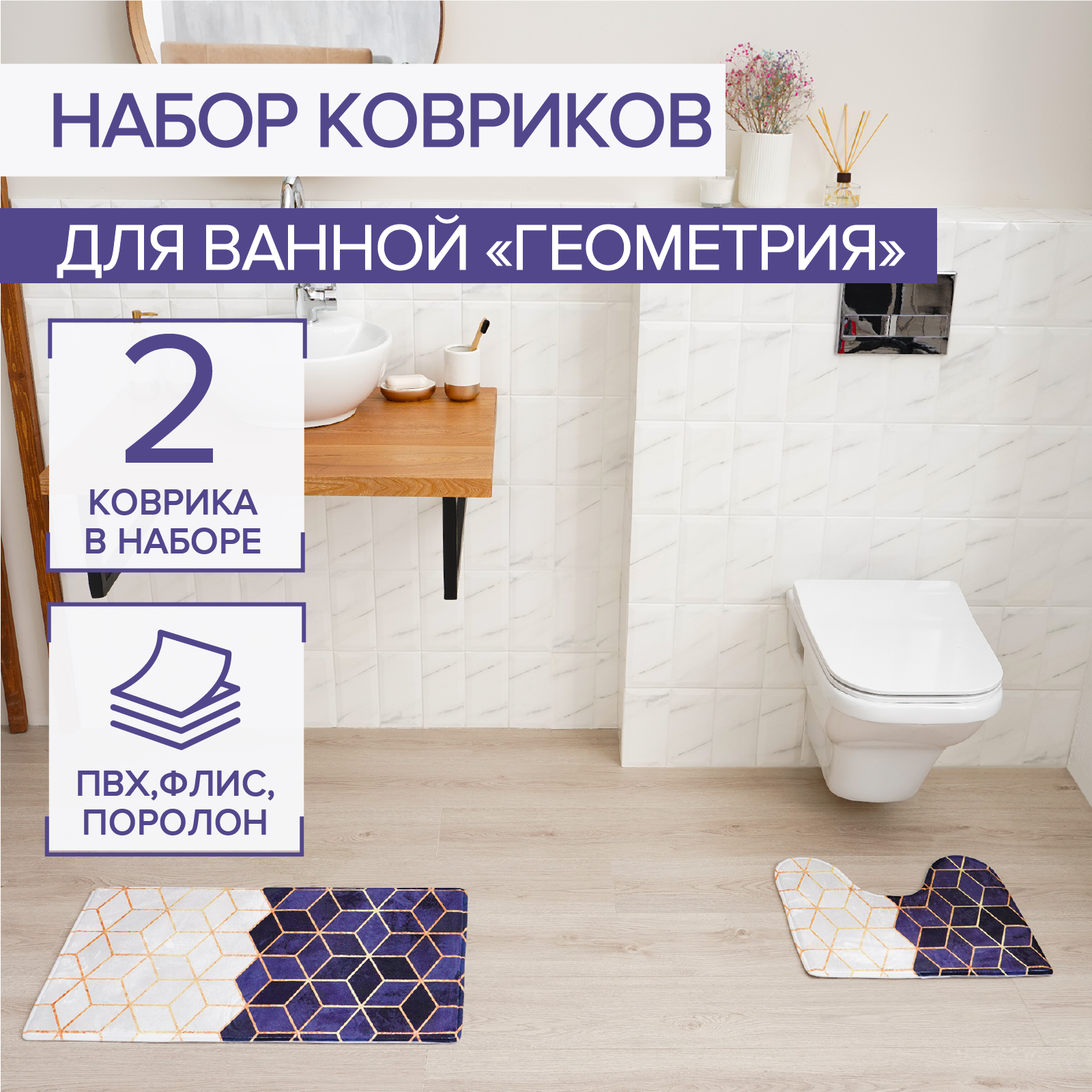 Коврик для ванной «Геометрия» набор 2 шт 40×45, 45×75 см для туалета Доляна