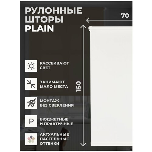 Рулонные шторы PLAIN 70х150 см на окно белый