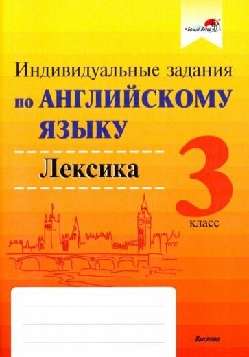 Английский язык. 3 класс. Индивидуальные задания. Лексика - фото №1