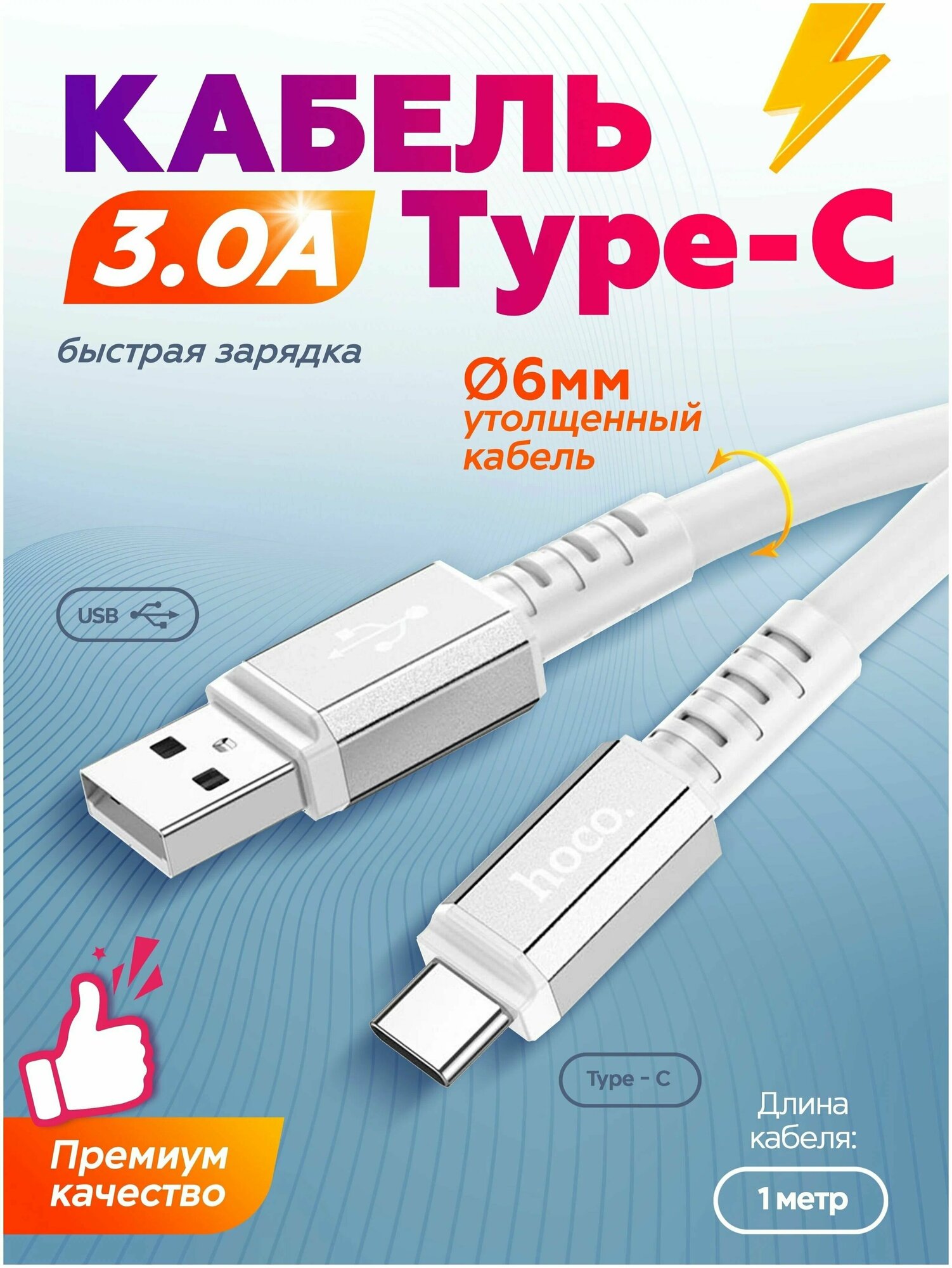 Кабель HOCO X85 USB на Type-C, 3A, 1 метр, для зарядки гаджетов и передачи данных