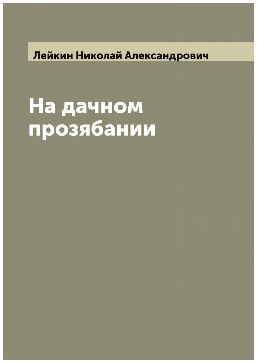 Книга На дачном прозябании (Лейкин Николай Александрович) - фото №1