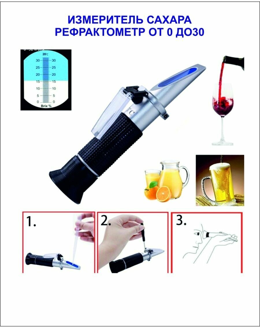 Рефрактометр Брикс 0-32 по сахару