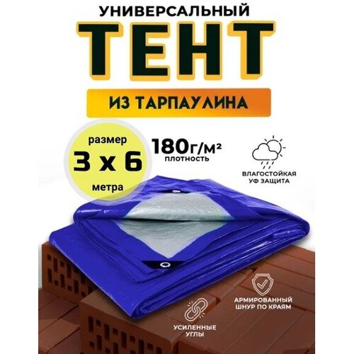 Тент универсальный 3х6 м / 180 гр/м2