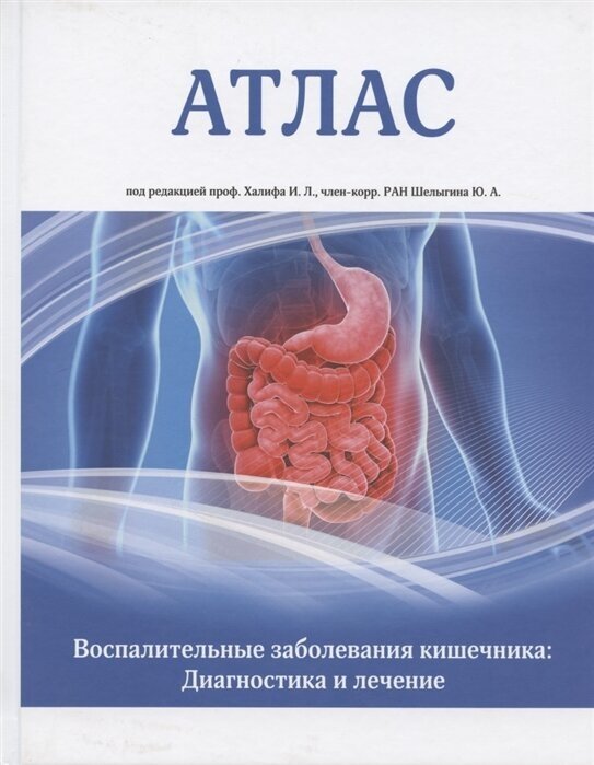 Атлас. Воспалительные заболевания кишечника: Диагностика и лечение - фото №1