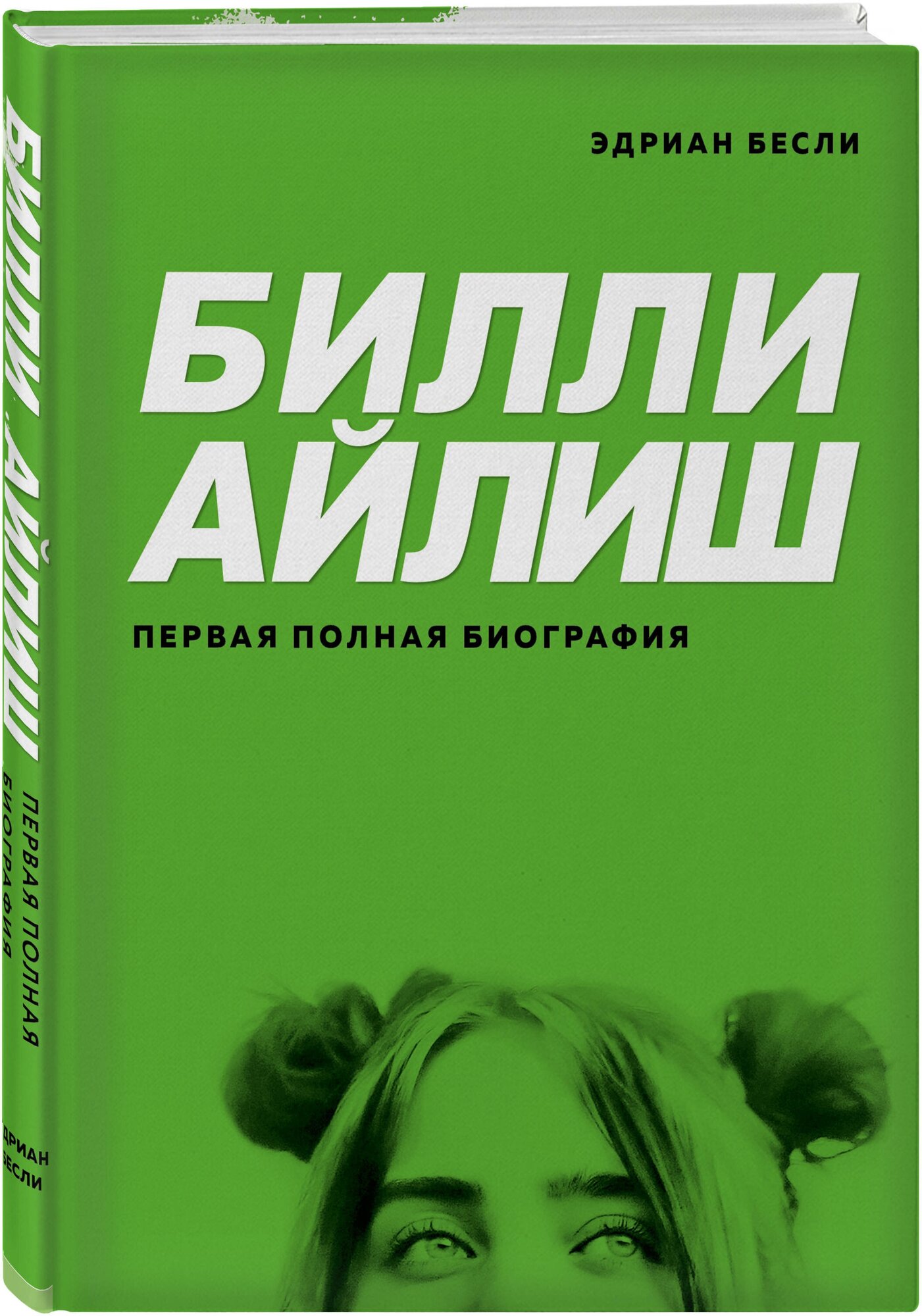 Бесли Э. Билли Айлиш. Первая полная биография