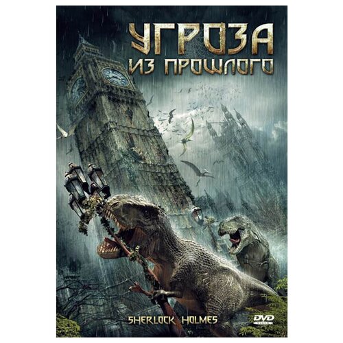 Угроза из прошлого (DVD)