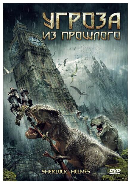 Угроза из прошлого (DVD)