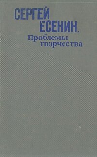 Сергей Есенин. Проблемы творчества. Сборник статей