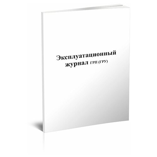 Эксплуатационный журнал ГРП (ГРУ) и газопроводов - ЦентрМаг