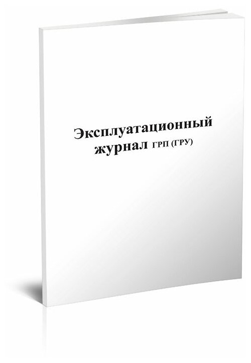 Эксплуатационный журнал ГРП (ГРУ) и газопроводов, 60 стр, 1 журнал, А4 - ЦентрМаг