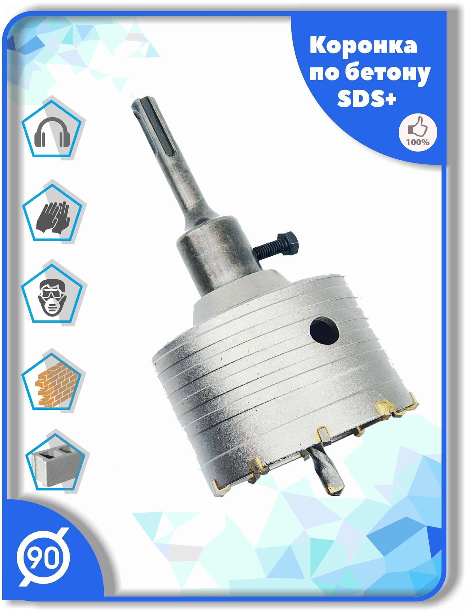 Коронка SDS Plus 90 мм c хвостовиком СДС+ по бетону кирпичу камню