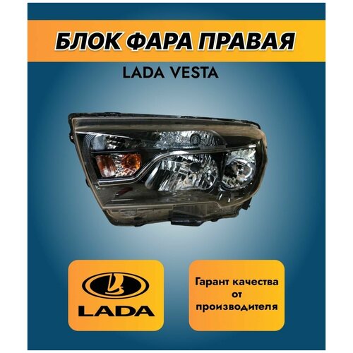 Блок фара передняя автомобильная правая/LADA Vesta/Веста SW SW Cross/(с логотипом LADA)