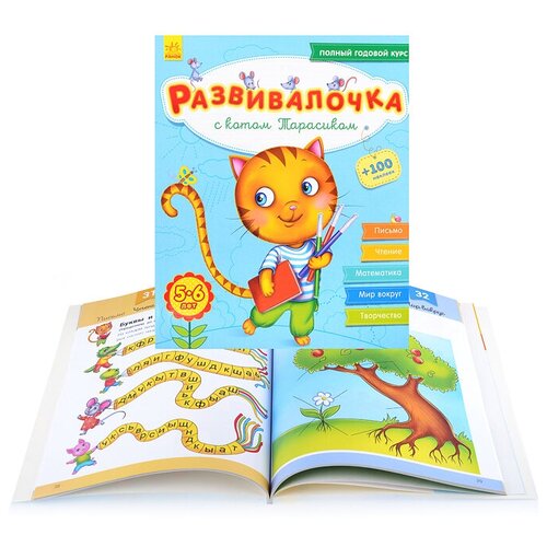 Развивалочка - С котом Тарасиком 5-6 лет