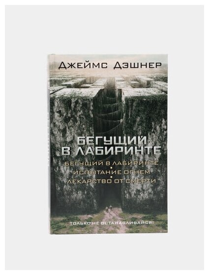 Бегущий в Лабиринте. Испытание огнем. Лекарство от смерти (3 в 1) - фото №2