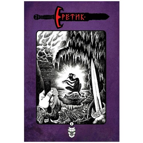 Еретик 1592₽