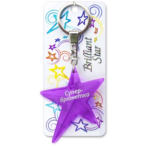 фото Брелок именной подарочный на ключи, сумку, рукзак, одежду «звёздочка» супербрюнетка brilliant star