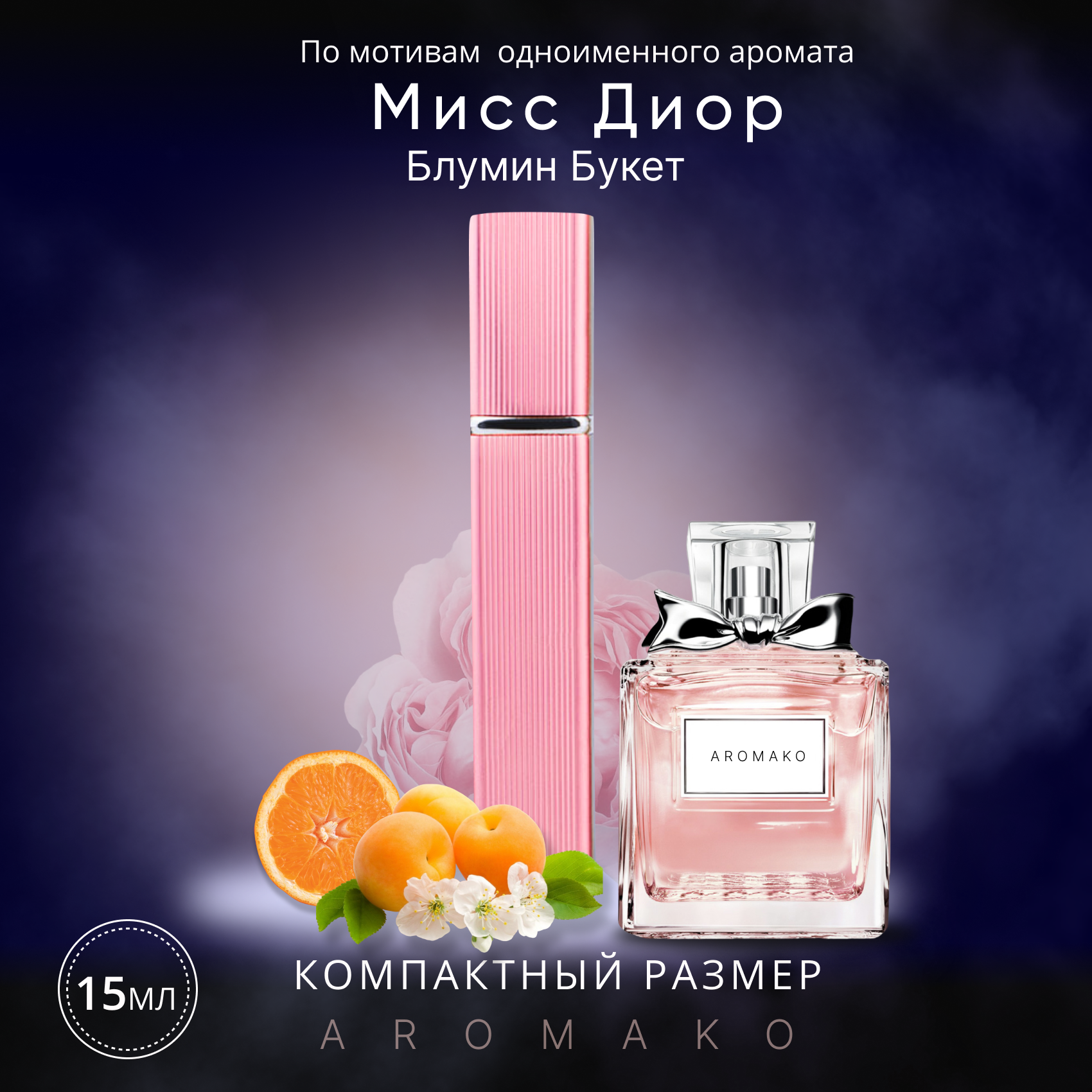 Духи по мотивам Christian Dior "Miss Dior Blooming Bouquet" 15 мл, AROMAKO