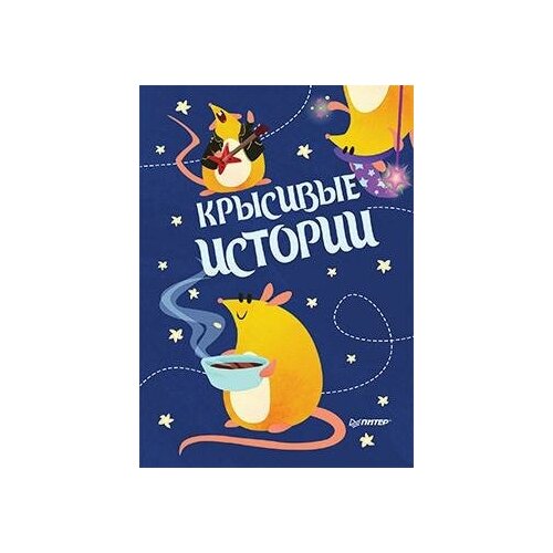 Блокнотик крысивые истории. Иллюстрации Aryvejd