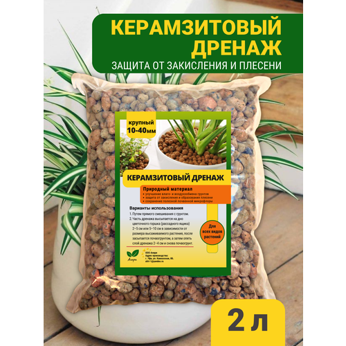 Дренаж для цветов, Керамзит, 2 литра дренаж керамзитовый 1 л для растений для цветов керамзит для растений 1 л