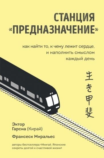 Гарсия, миральес: станция предназначение". как найти то, к чему лежит сердце, и наполнить смыслом каждый день"