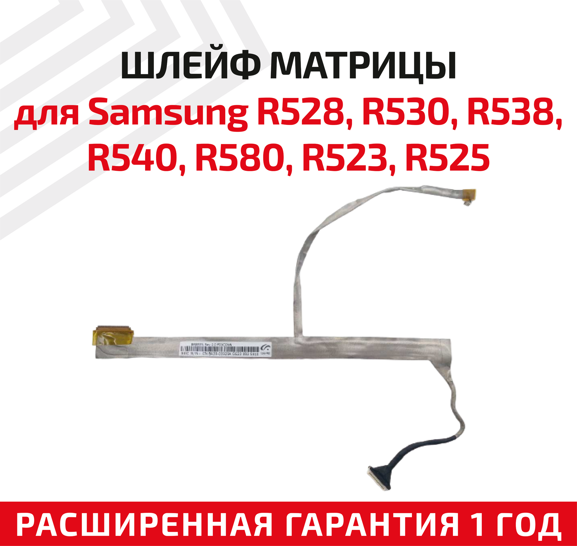 Шлейф матрицы для ноутбука Samsung R528 R530 R538 R540 R580 R523 R525