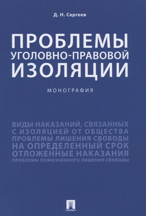 Проблемы уголовно-правовой изоляции. Монография