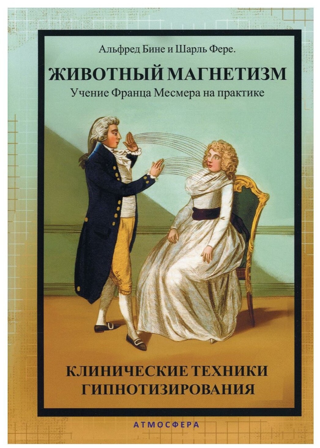 Животный магнетизм Учение Франца Месмера на практике Клинические техники гипнотизирования - фото №1