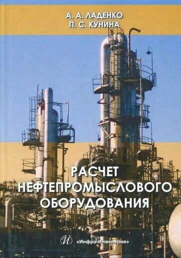 Ладенко, Кунина - Расчет нефтепромыслового оборудования. Учебное пособие