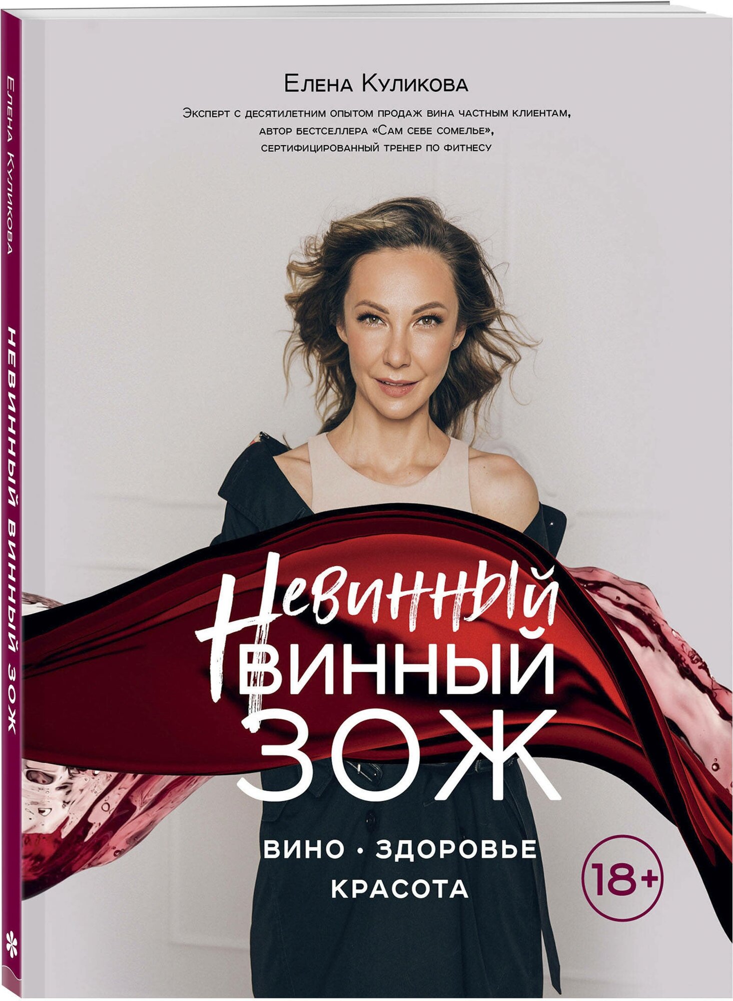 Куликова Елена Мавлявиевна "Невинный винный ЗОЖ"