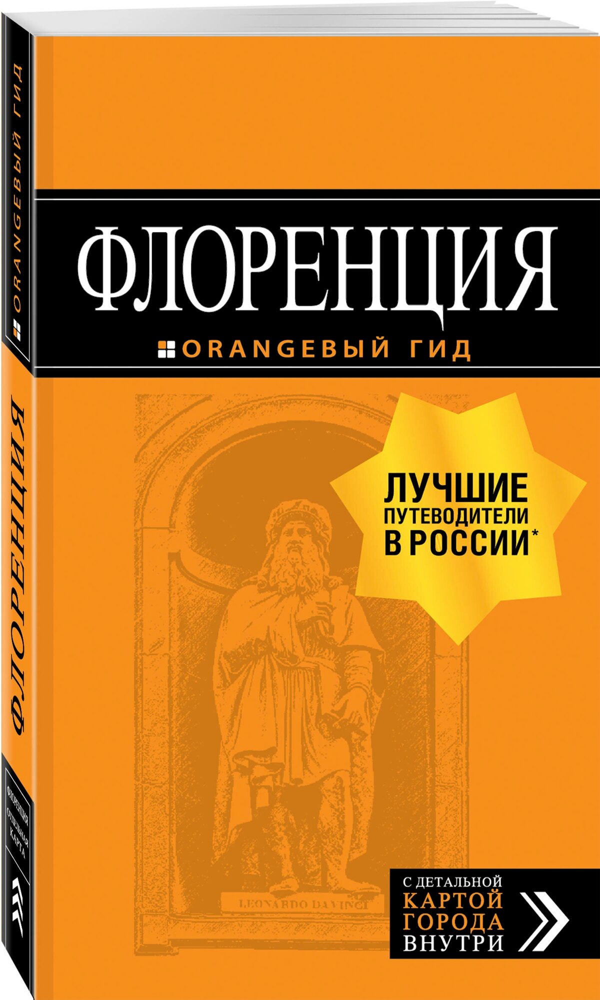 Флоренция: путеводитель + карта. 5-е изд, испр. и доп.