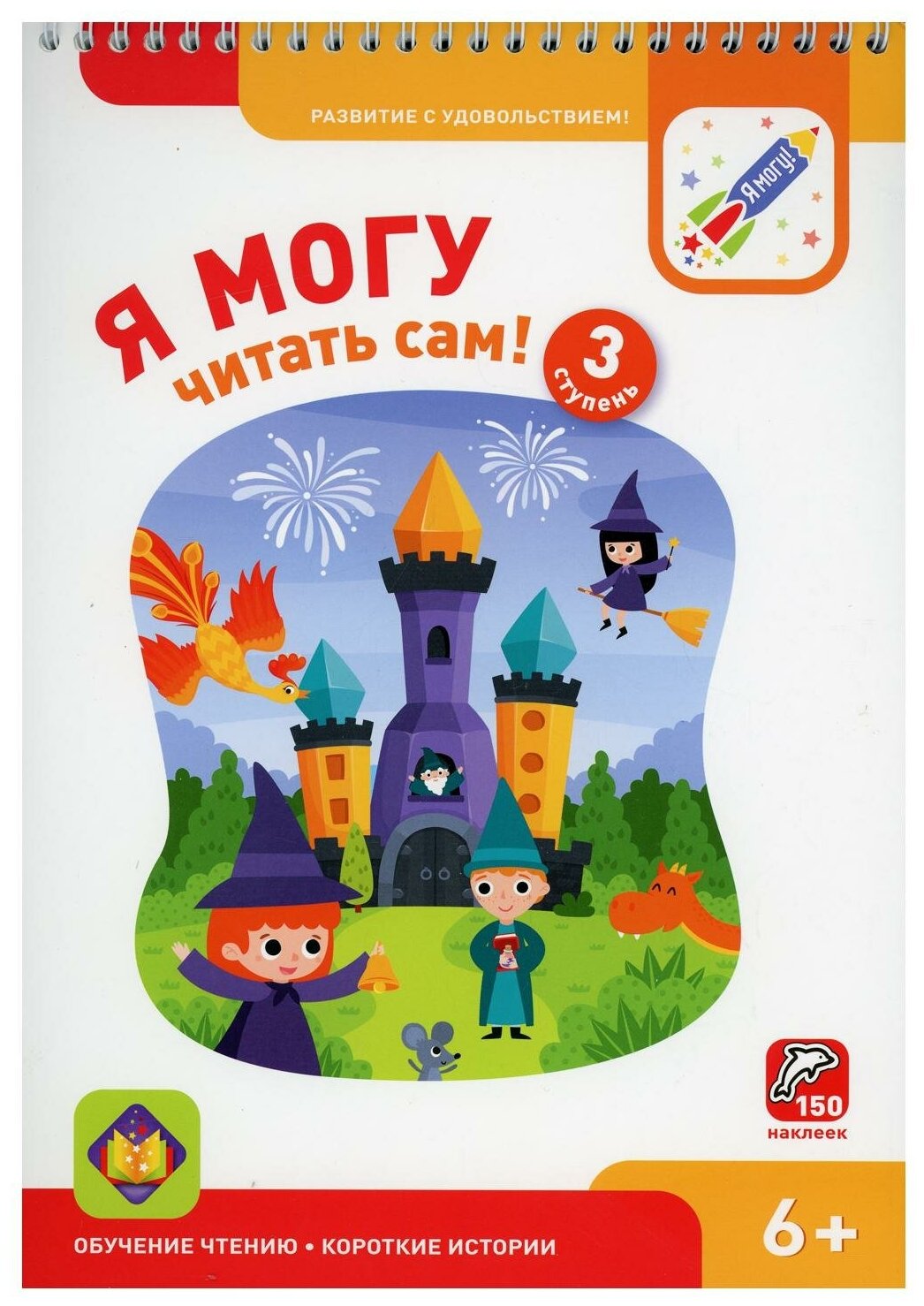 Я могу читать сам! 3 ступень. 6+ (350 гр.)