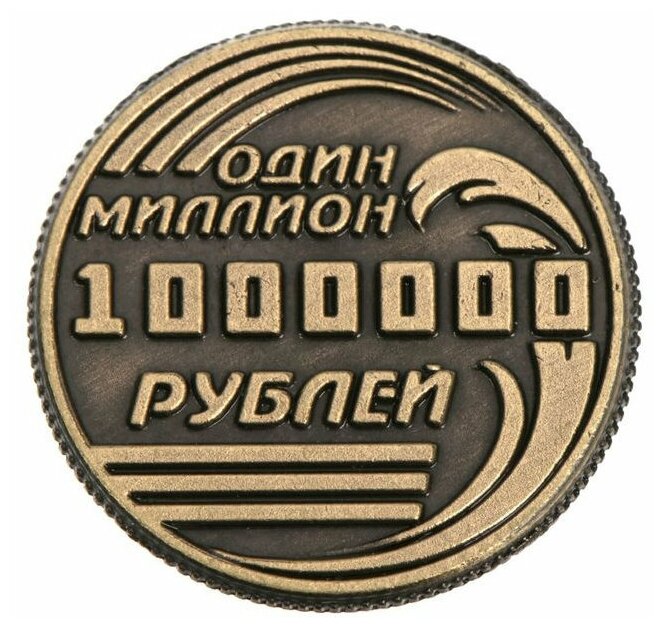 Подарки Монета "Один миллион рублей" (2 см)