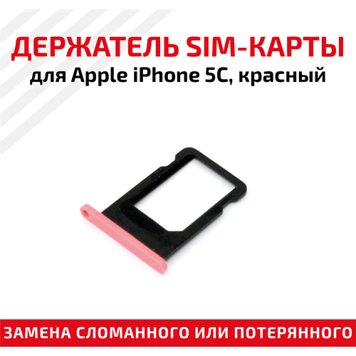 Лоток (держатель, контейнер, слот) SIM-карты для мобильного телефона (смартфона) Apple iPhone 5С, розовый