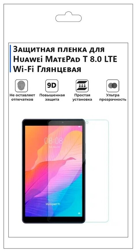 Гидрогелевая защитная плёнка для Huawei MatePad T 8.0 LTE ,Wi-Fi ,KOB2-L09, 2020,глянцевая, на экрана,для планшета.