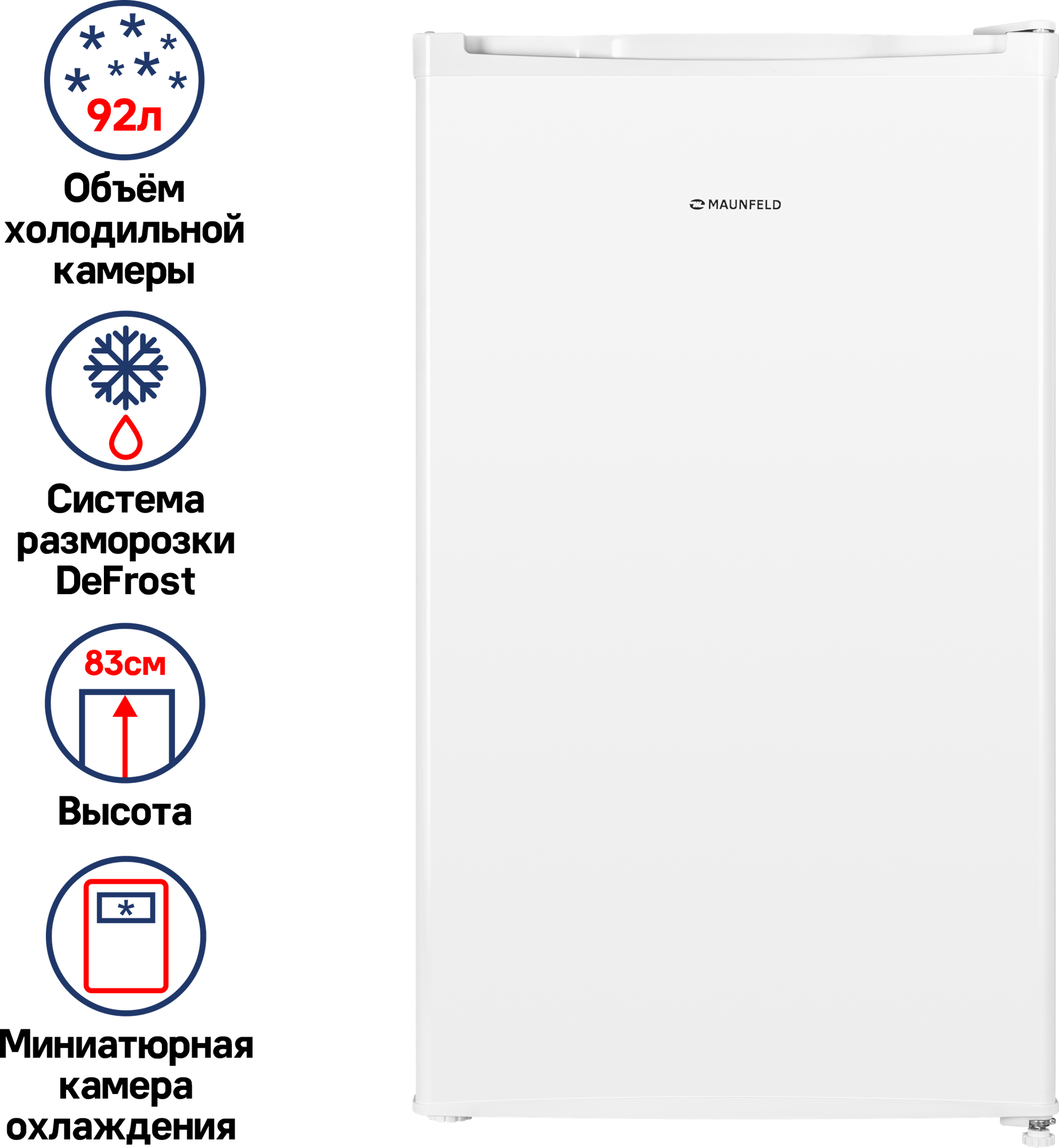Однокамерный холодильник MAUNFELD MFF83W