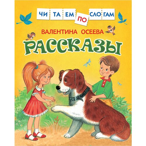 Книга Росмэн 182*210, Осеева В. Рассказы. Читаем по слогам, 48стр.