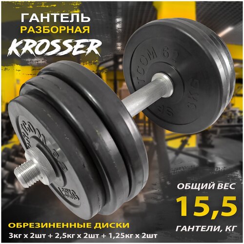 Гантель разборная KROSSER 15,5 кг, обрезиненные диски d26мм, 1 шт. по 15,5 кг, черный цвет