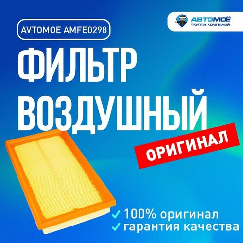 Фильтр воздушный AMFE0298 AVTOMOE TOYOTA Corolla / Тойота Королла/ воздушный фильтр