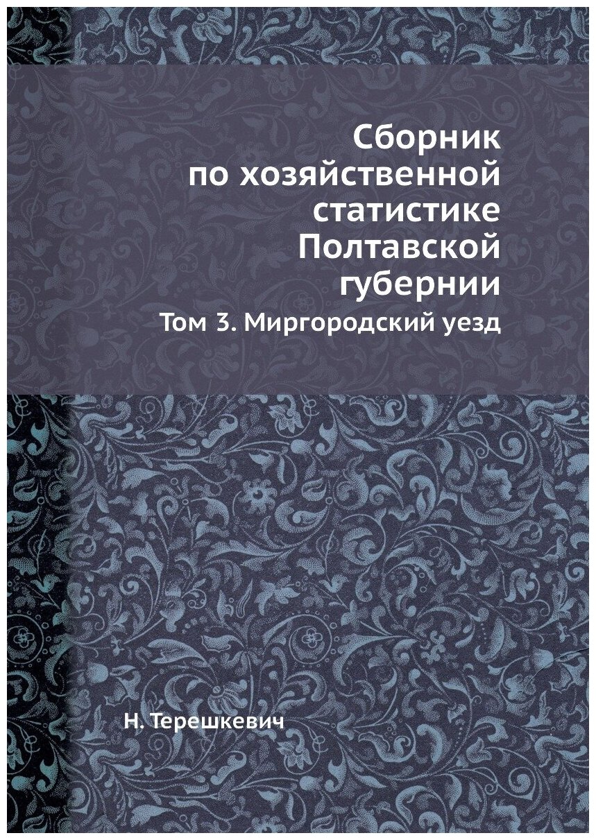 Книга Сборник по хозяйственной статистике Полтавской губернии. Том 3. Миргородский уезд - фото №1