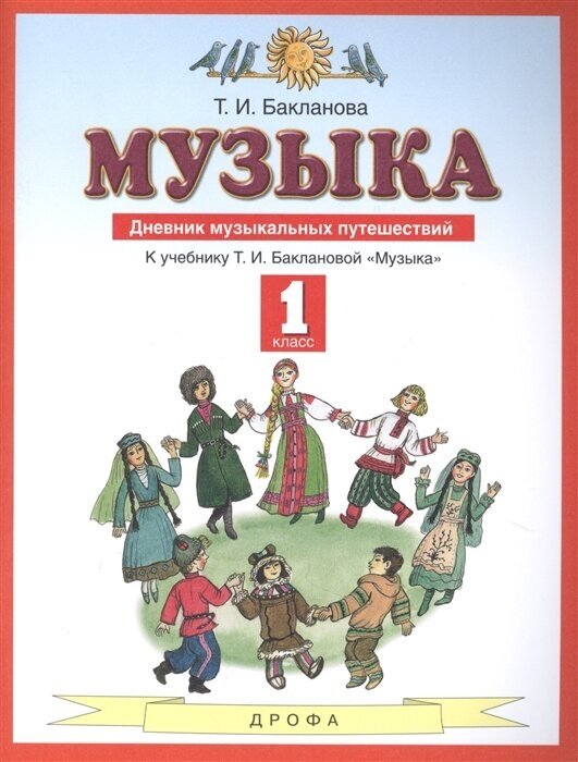 Музыка. 1 класс. Дневник музыкальных путешествий. К учебнику Т. И. Баклановой Музыка