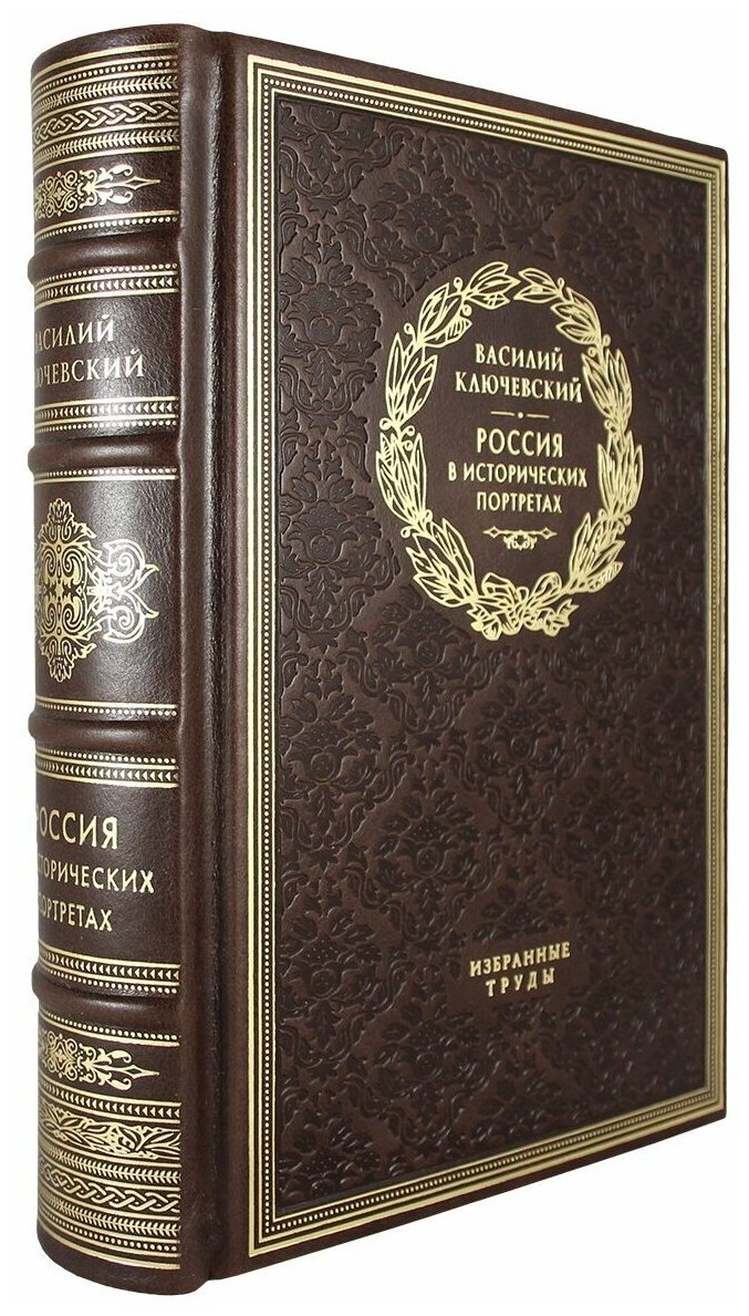 Россия в исторических портретах(Эксклюзивное подарочное издание в натуральной коже)