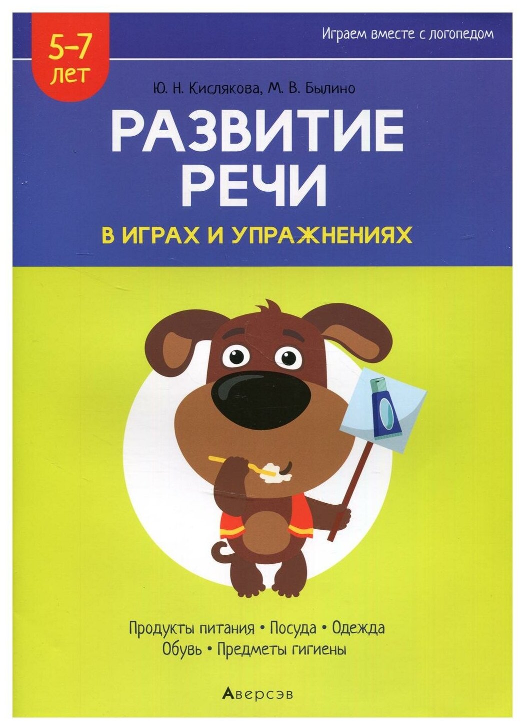 Развитие речи в играх и упражнениях 5-7 лет Часть 2 Продукты питания посуда одежда обувь предметы гигиены - фото №1