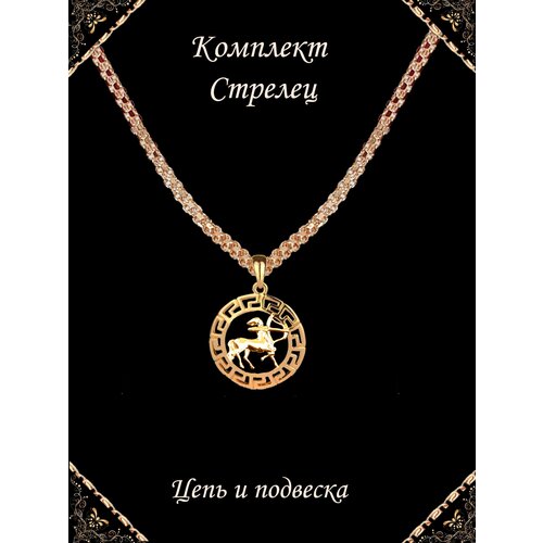 фото Комплект бижутерии зодиак стрелец: цепь, подвеска, размер колье/цепочки 60 см, золотой go-tomarket
