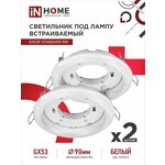 Светильник встраиваемый точечный GX53R-standard RW-2PACK под GX53 белый (2 шт./упак.) IN HOME - изображение