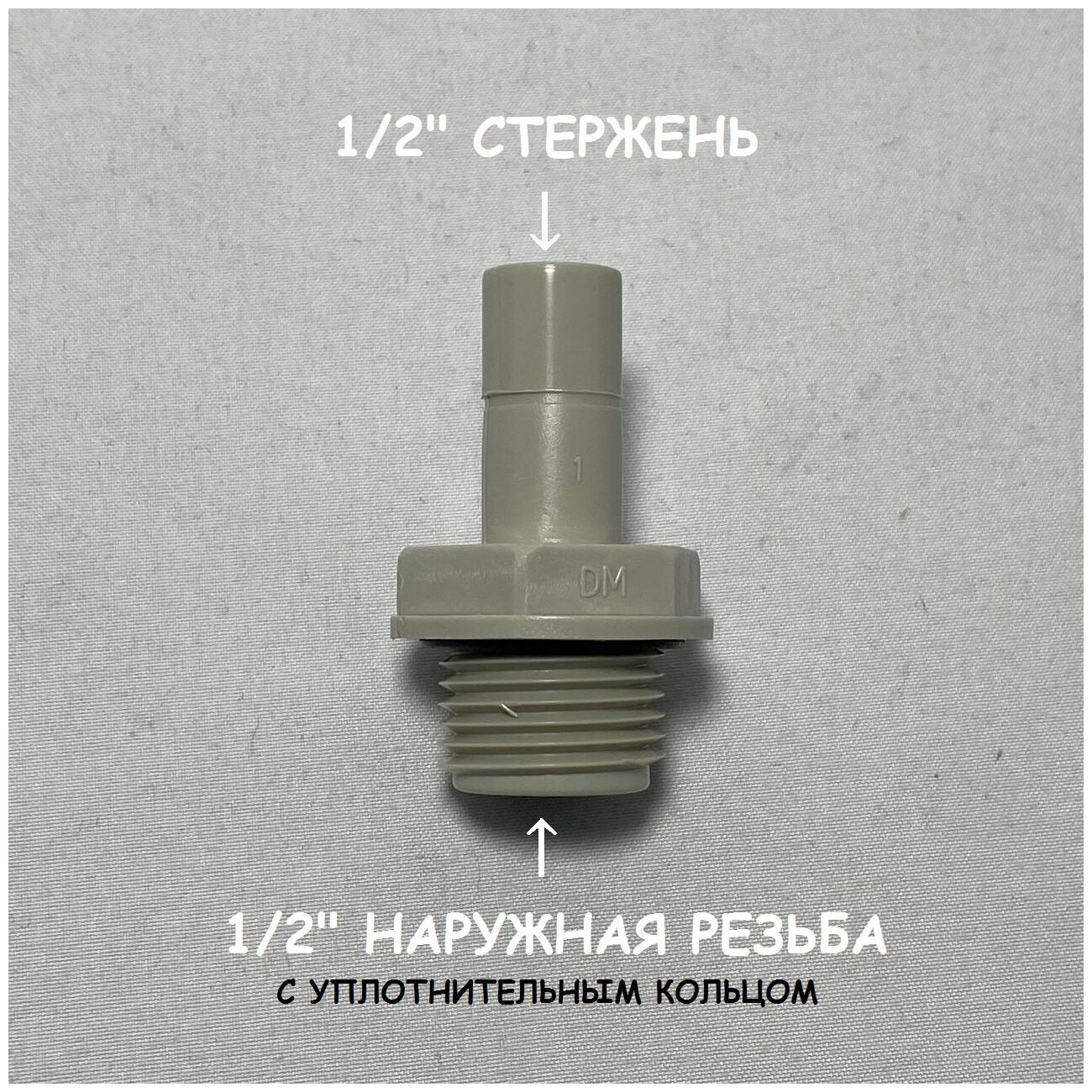 Фитинг прямой переход для фильтра (1/2" стержень - 1/2" наружная резьба) DMfit, Южная Корея