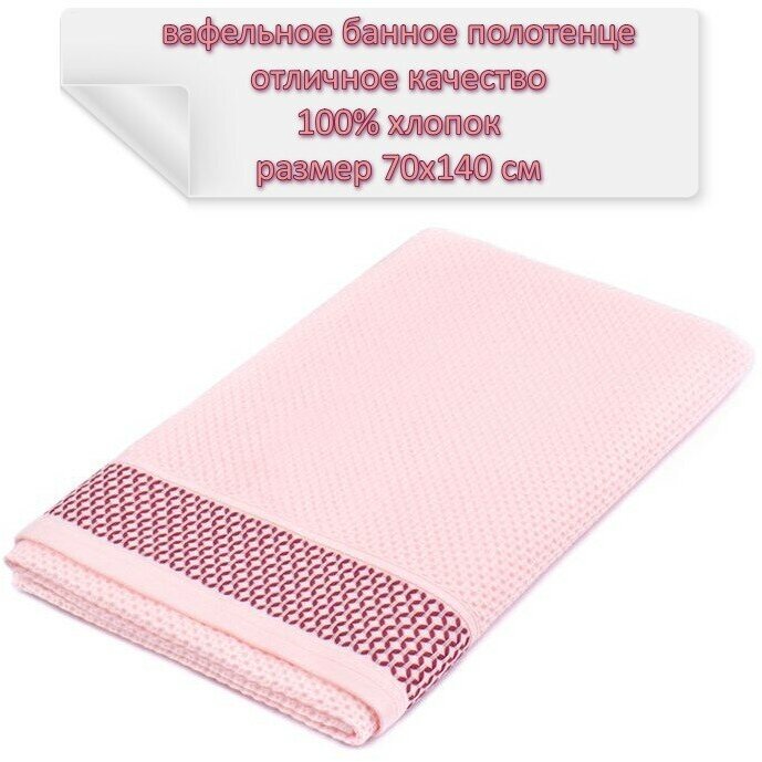Полотенце банное вафельное, 1 шт, 70х140 см, цвет розовый - фотография № 1