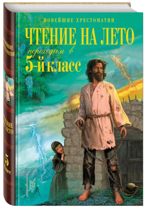 Чтение на лето. Переходим в 5-й кл.