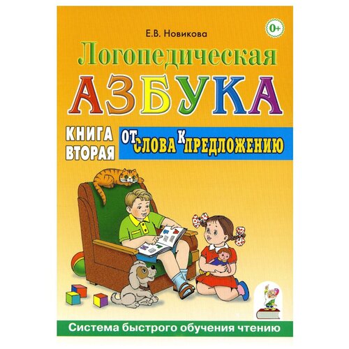 Логопедическая азбука. Система быстрого обучения чтению. В 2 кн. Кн. 2: От слов к предложению: 3-е изд., испр.и доп