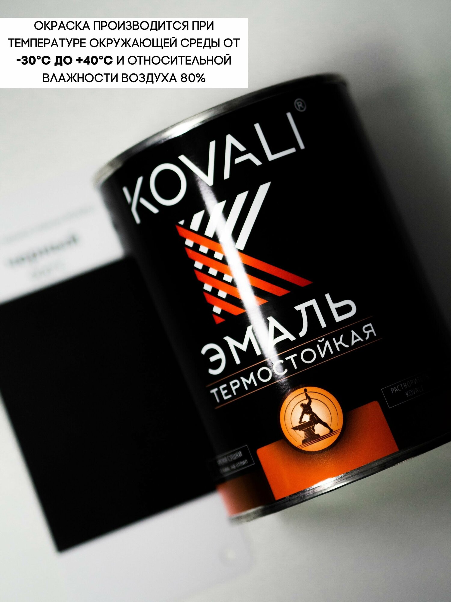 Термостойкая эмаль KOVALI RAL 9004 Сигнальный черный 400С 0,8кг краска по металлу, по ржавчине, быстросохнущая ,краска Ковали - фотография № 4