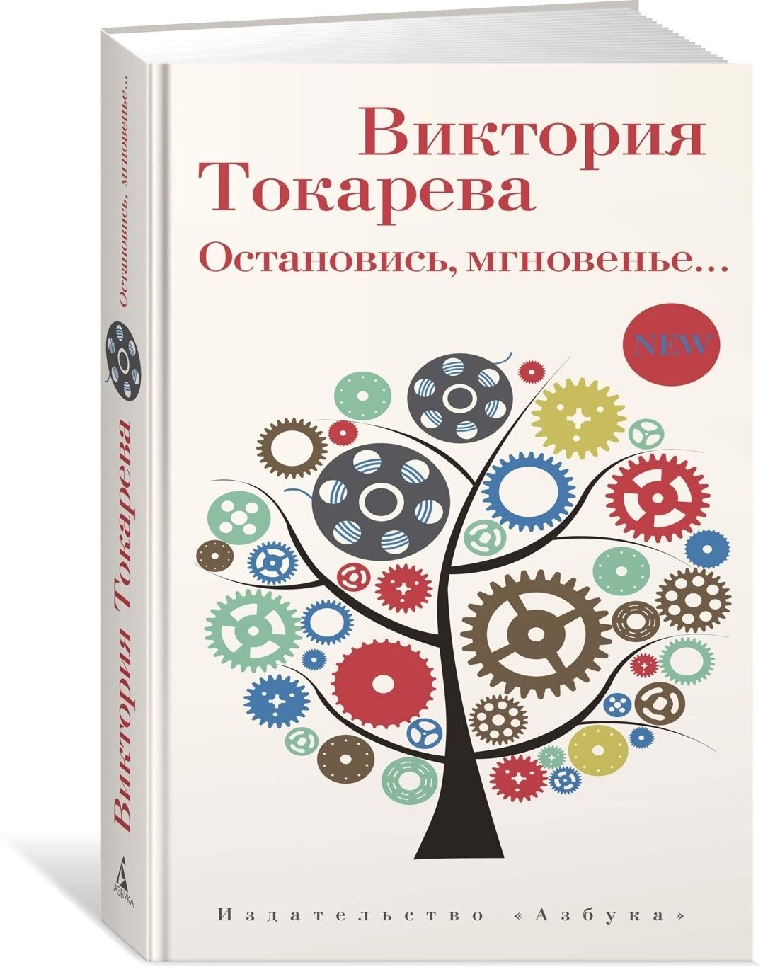 Остановись, мгновенье... (Токарева Виктория Самойловна) - фото №5